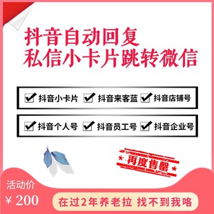 抖音私信自动回复小卡片欢迎语无风险跳转微信二维码小程序企业号
