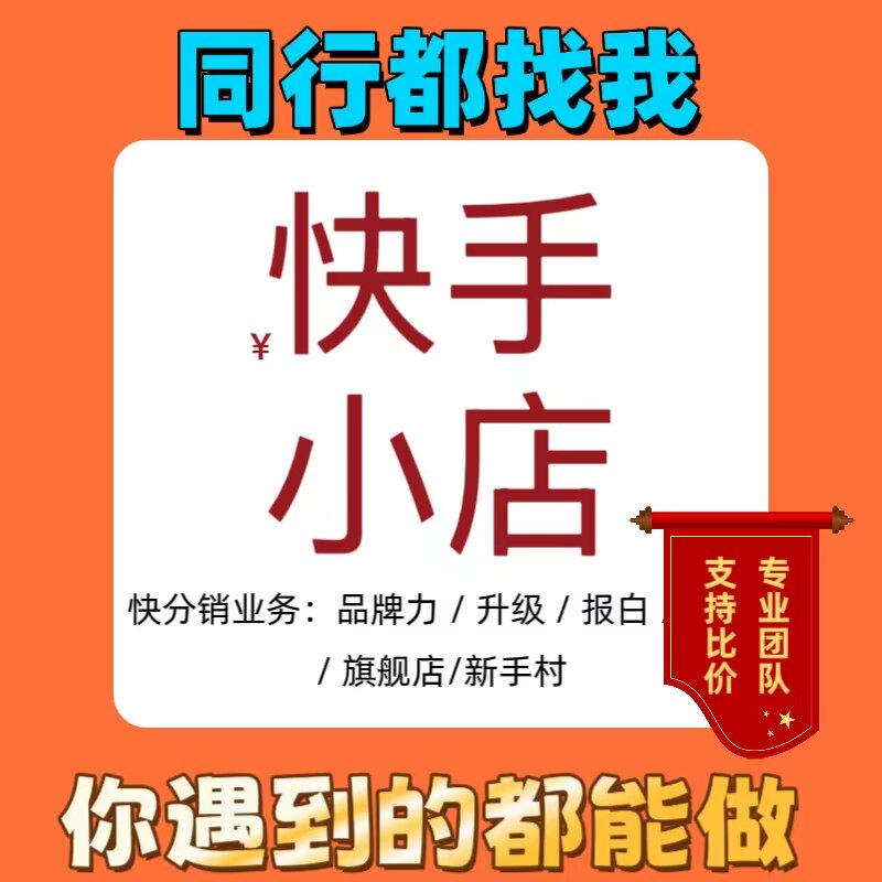 快手小店开店快手小店类目开通报白快手快分销快分销开通