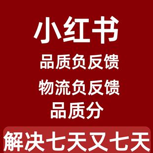 xhs红薯店铺品质负反馈处理小红书负反馈限流