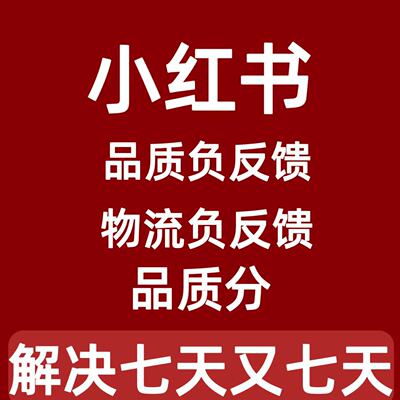 xhs红薯店铺品质负反馈处理小红书负反馈限流