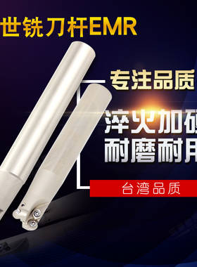 SoSi索世CNC加工中心圆鼻立铣刀杆EMR C25-5R25/C32-6R35-150-200