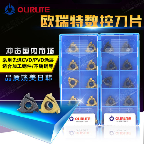 欧瑞特螺纹刀片:台商合资出品；性价比高，适合加工钢件/铸件/不锈钢/铜铝件等材料。