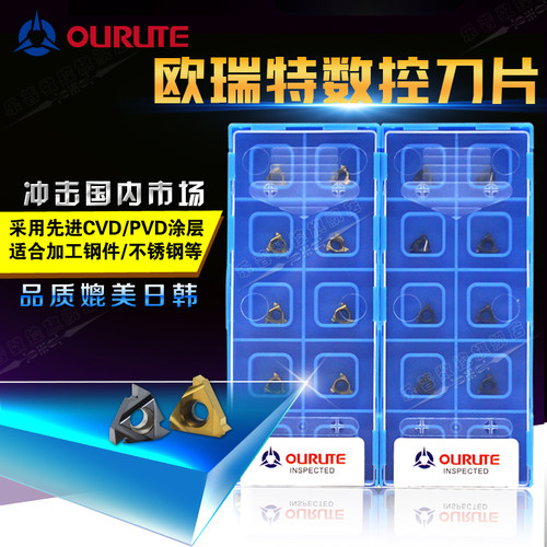 欧瑞特螺纹刀片:台商合资出品；性价比高，适合加工钢件/铸件/不锈钢/铜铝件等材料。