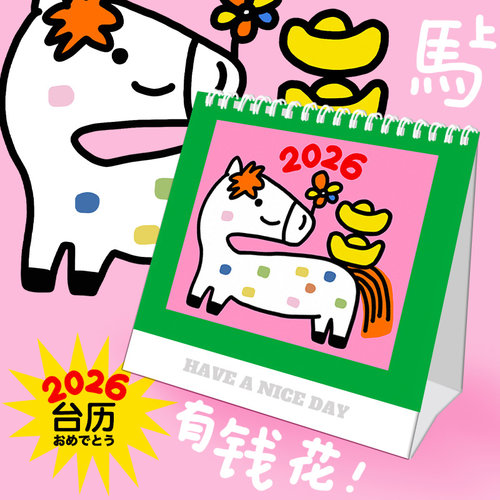 和风猫饭2026年马年新年马上有钱Happy原创小人日历台历原创发售