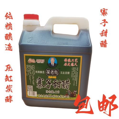南皮寨子老醋甜醋翟老憨醋2L包邮火锅饺子凉拌蘸料