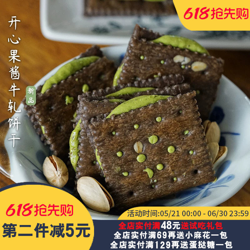 夏午三点  可可开心果酱牛轧夹心饼干香酥拉丝办公室休闲零食小吃