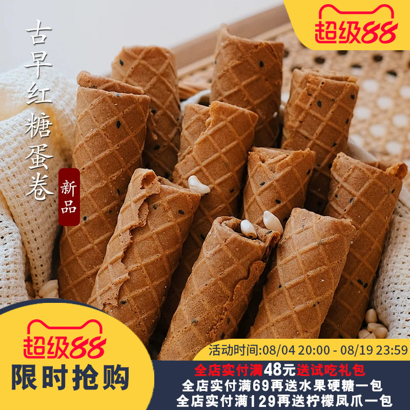 夏午三点 古早红糖烤蛋卷米花手工老式怀旧零食网红酥脆蛋卷早餐