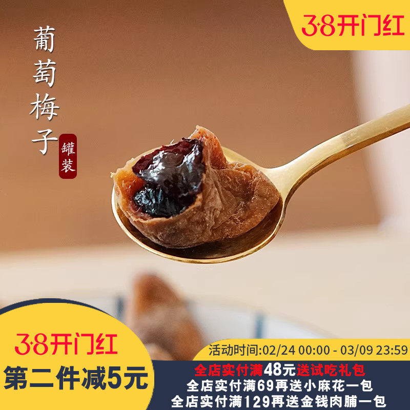 夏午三点 软籽梅 葡萄梅子 夹心葡萄干 无核果脯蜜饯网红零食罐装