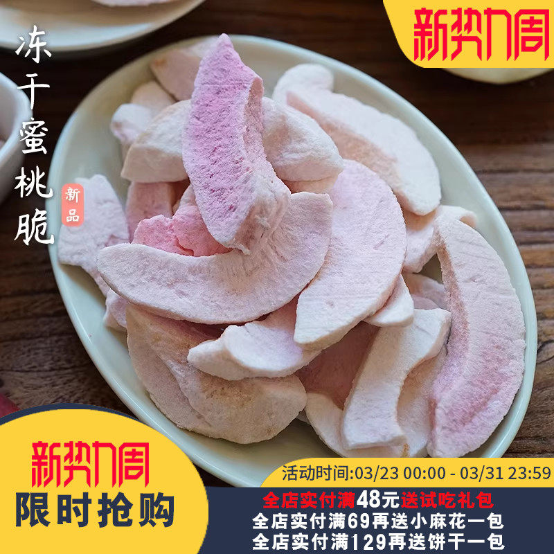 夏午三点  冻干水蜜桃脆桃肉即食水果干办公室休闲零食小吃