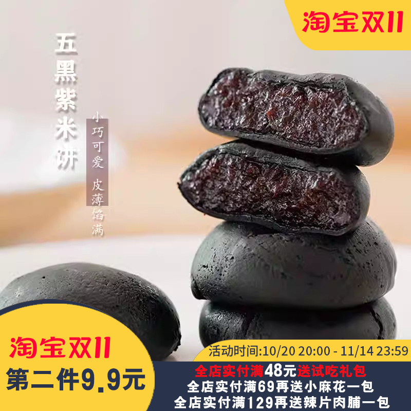 夏午三点  五黑桑葚紫米饼黑米饼饱腹传统小吃解馋零食糕点早餐