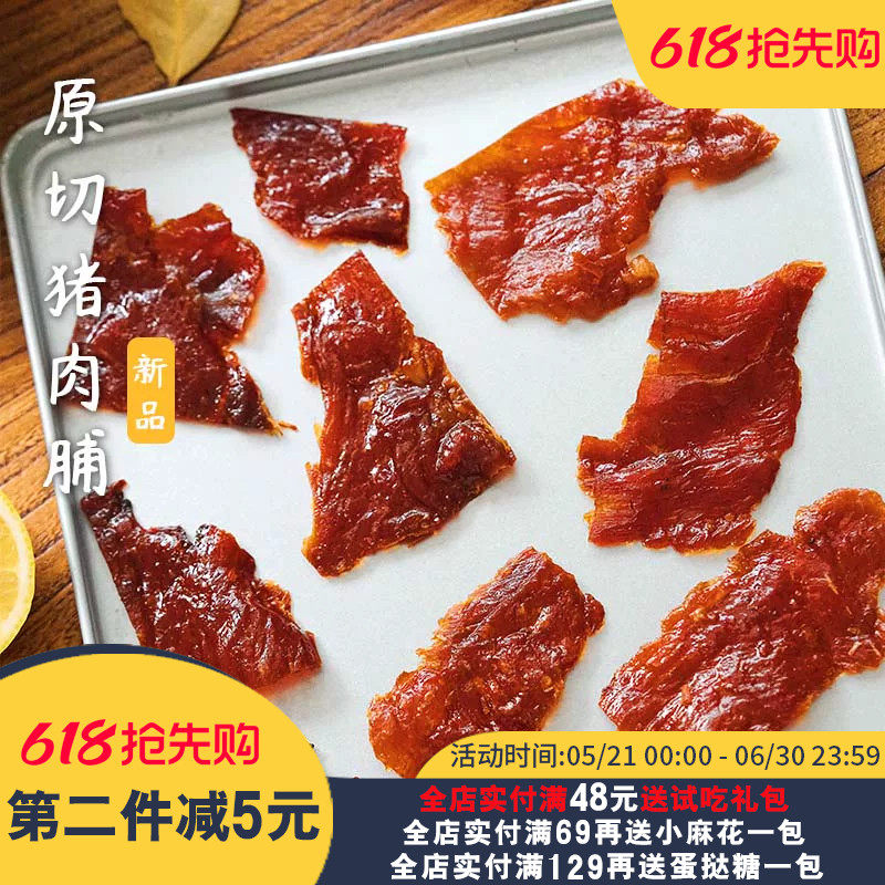 咸鲜浓郁！夏午三点猪肉脯