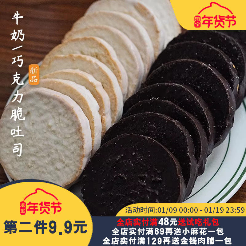 夏午三点 牛奶巧克力脆吐司酥脆面包干黑巧奶香黄油早餐零食饼干