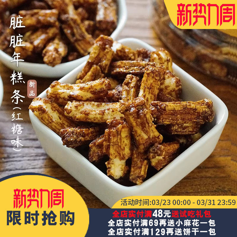 夏午三点  脏脏年糕条红糖味古早味香脆不腻年糕脆休闲零食小吃