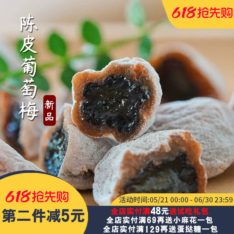 酸爽甘香！夏午三点陈皮葡萄梅子