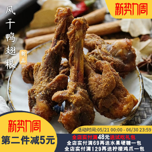夏午三点 风干鸭翅根开袋即食鸭腿熟食肉类网红解馋小零食烤鸭翅