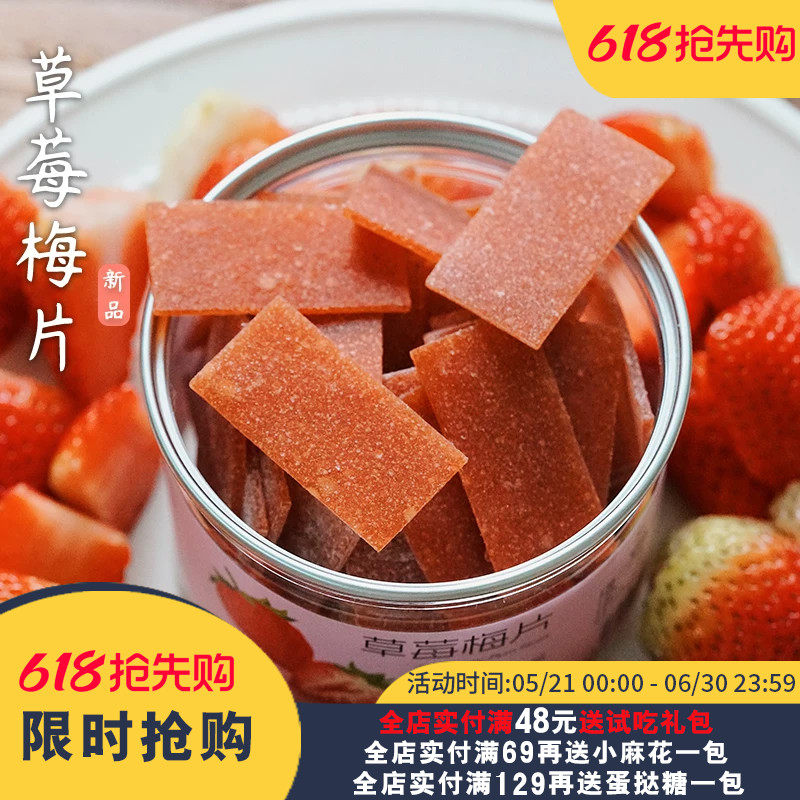 夏午三点 草莓梅片日式无核话梅肉梅片孕妇酸溜溜解腻休闲小零食