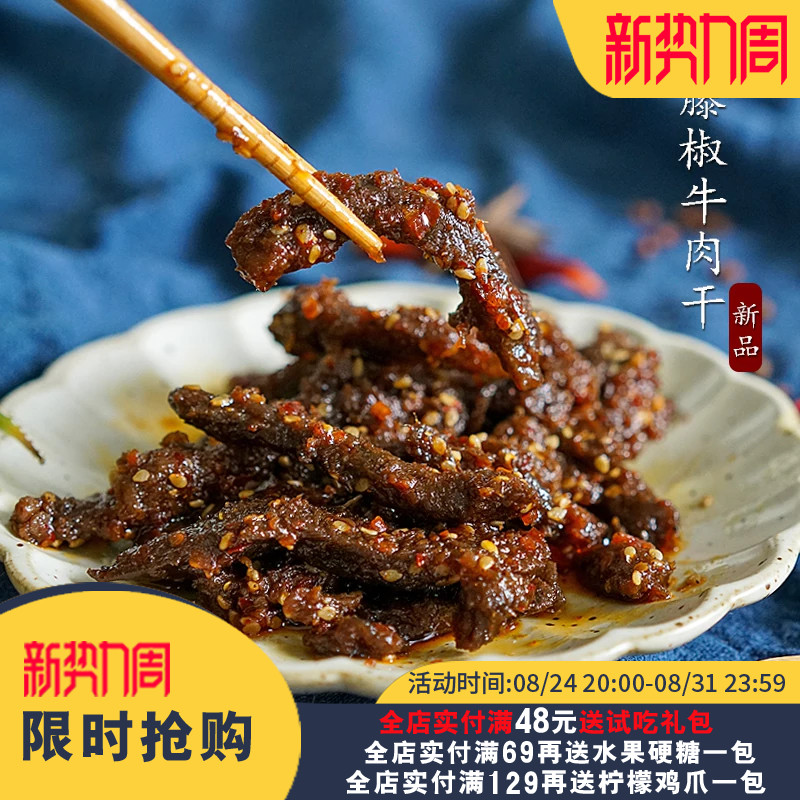 夏午三点 藤椒牛肉干 麻辣五香味牛肉网红零食 好吃有嚼劲  120g