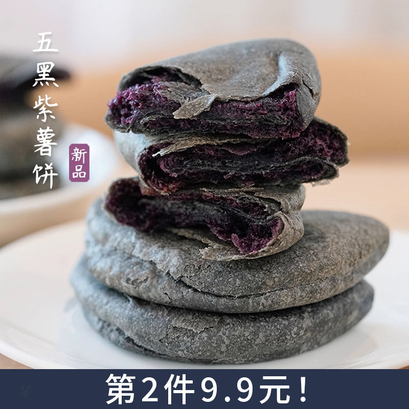 夏午三点 五黑饼紫薯芋泥饼早餐饱腹网红小零食粗粮糕点