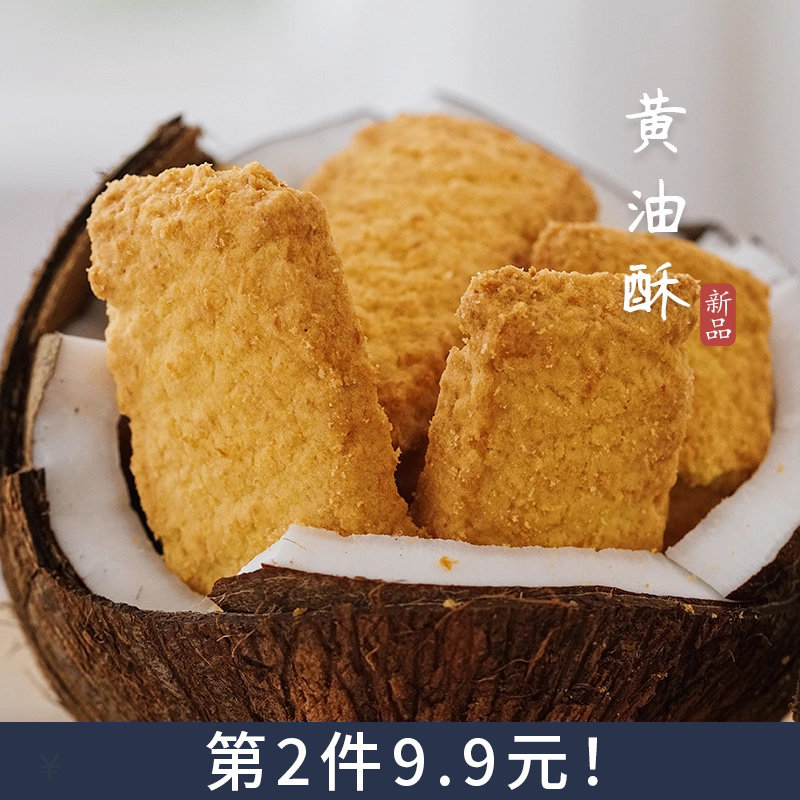 夏午三点 黄油椰子酥咸蛋黄椰蓉曲奇饼干办公室点心网红休闲零食