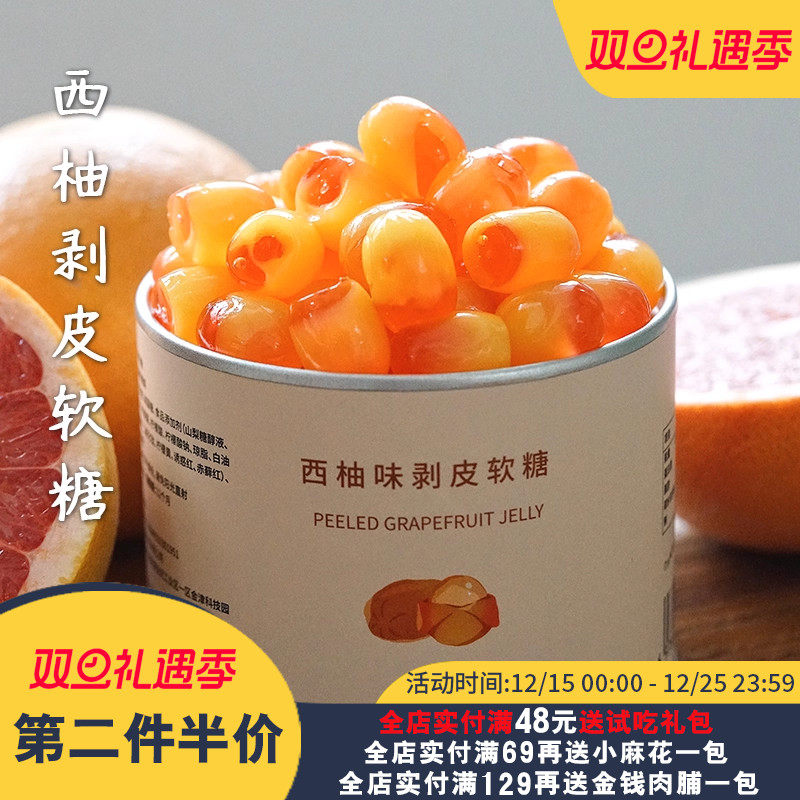 西柚味软糖！夏午三点剥皮软糖