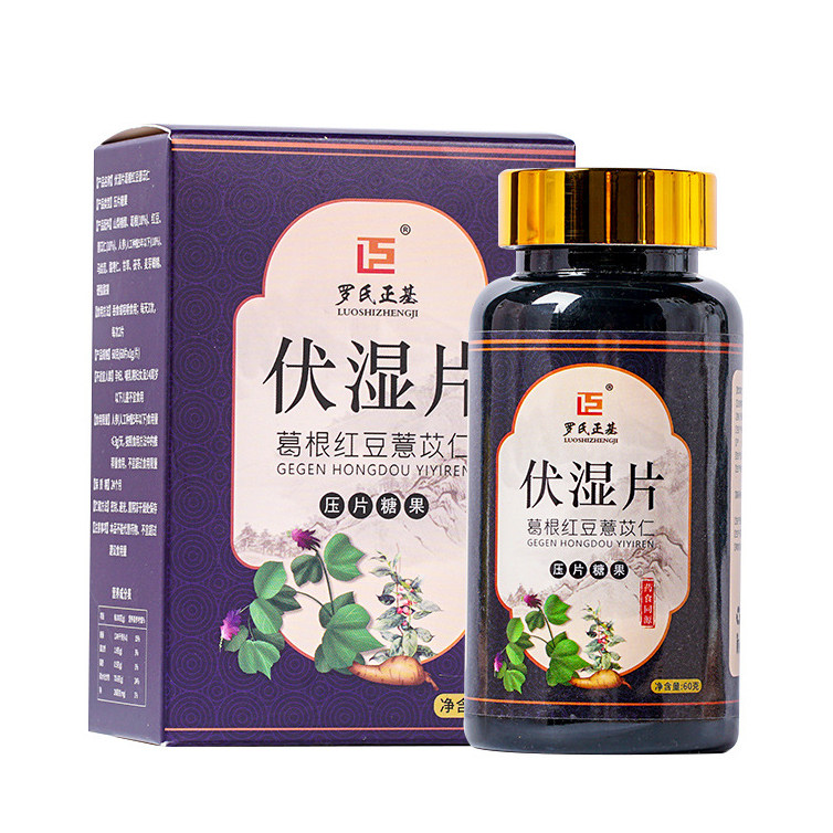 伏湿片葛根红豆薏苡仁压片糖果人参马齿觅酸枣仁甘草茯苓罗氏正基