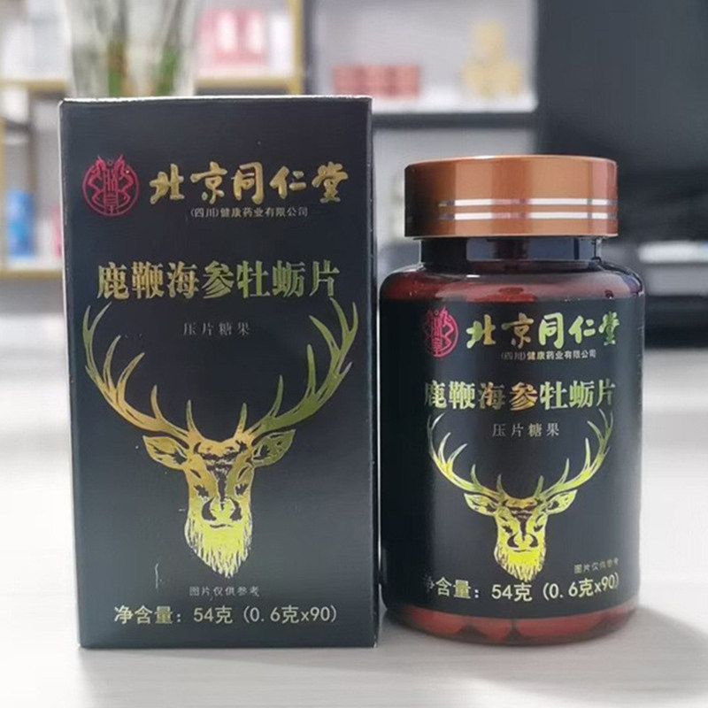 鹿鞭海参牡蛎片男性滋补养生食品压片糖果北京同仁堂官方正品