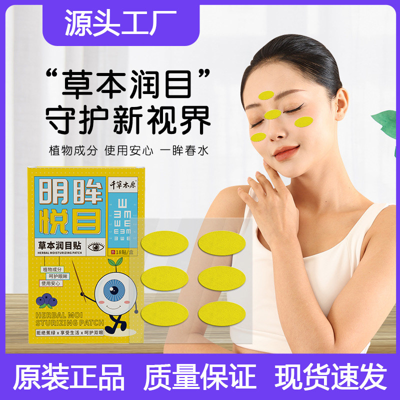 草本润目贴明眸悦目叶黄素菊花蓝莓枸杞艾草眼贴千草本原官方正品