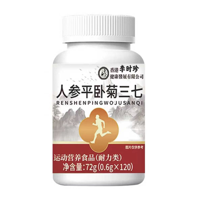 人参平卧菊三七片运动营养食品耐力类李时珍官方正品
