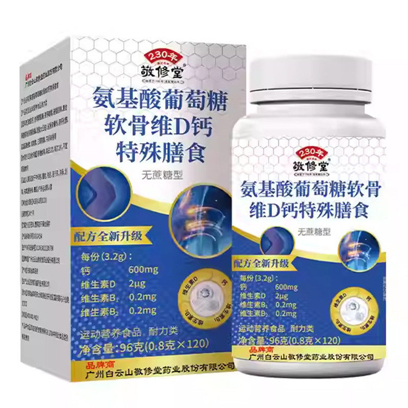 氨基酸葡萄糖软骨维D钙片无蔗糖型特殊膳食运动营养食品敬修堂