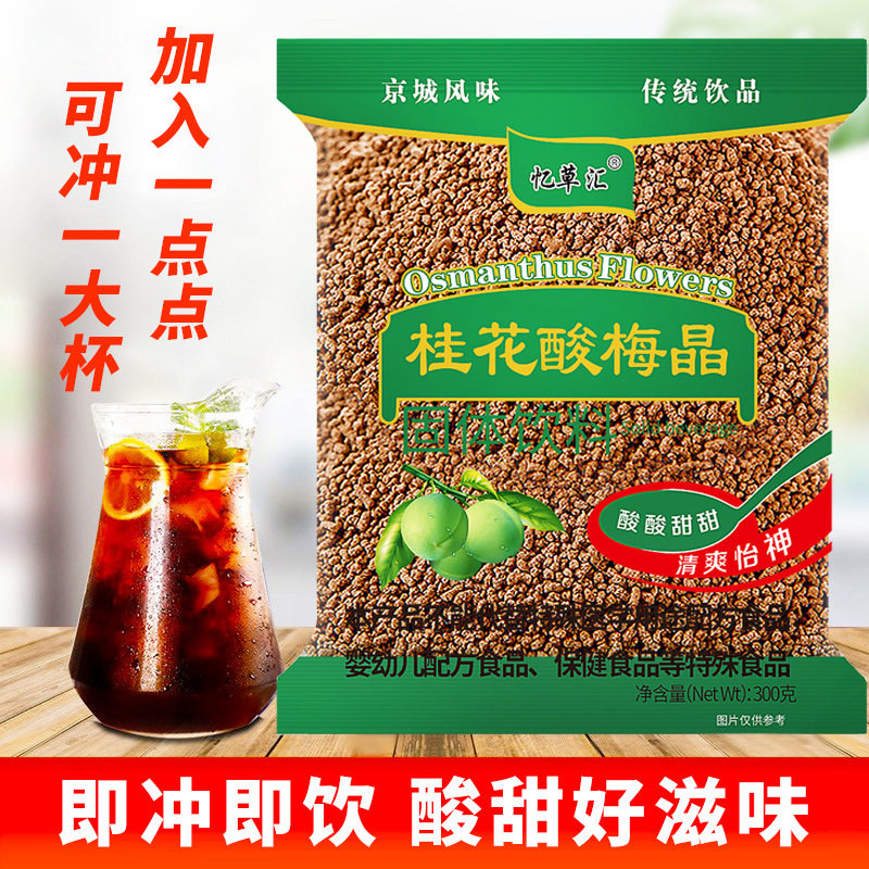 桂花酸梅晶夏季速溶冲饮酸梅汤袋装商用果汁原料包桑葚酸梅晶正品