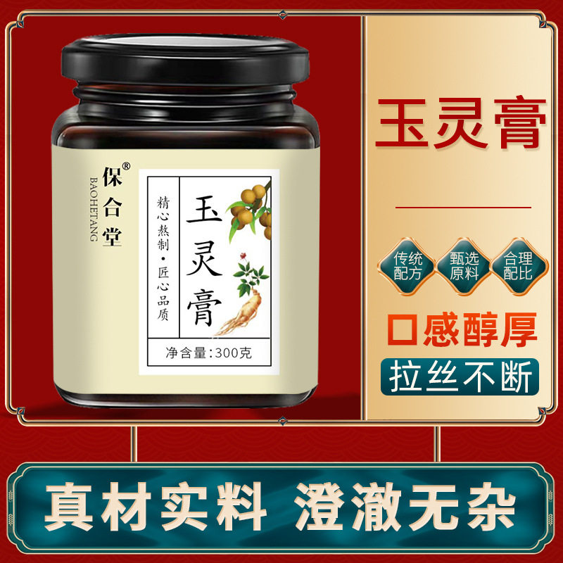 玉灵膏手工九蒸熬制桂圆人参龙眼肉女性养生滋补膏保合堂官方正品