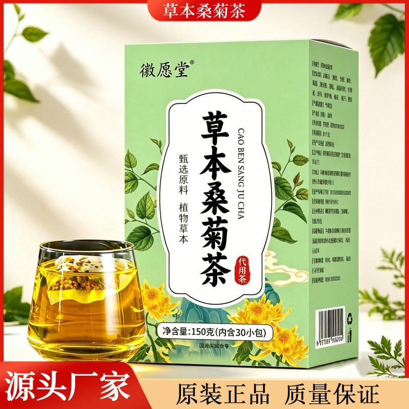 草本桑菊茶健康养生茶徽愿堂官方正品