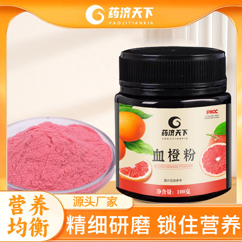 血橙粉健康养生食品维c甜橙果汁粉药济天下官方正品