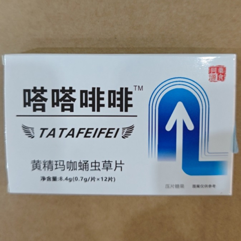 嗒嗒啡啡黄精玛咖蛹虫草片滋补食品鹿茸人参海参肉苁蓉压片糖果