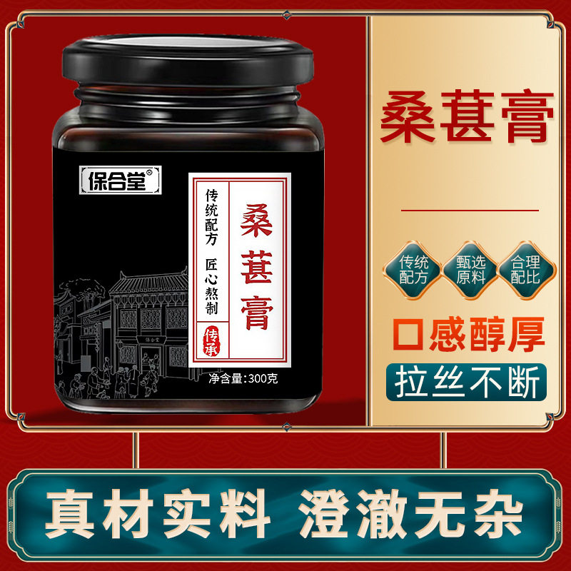 桑葚膏枸杞黄精红枣桂圆红糖滋补养生膏保合堂官方正品