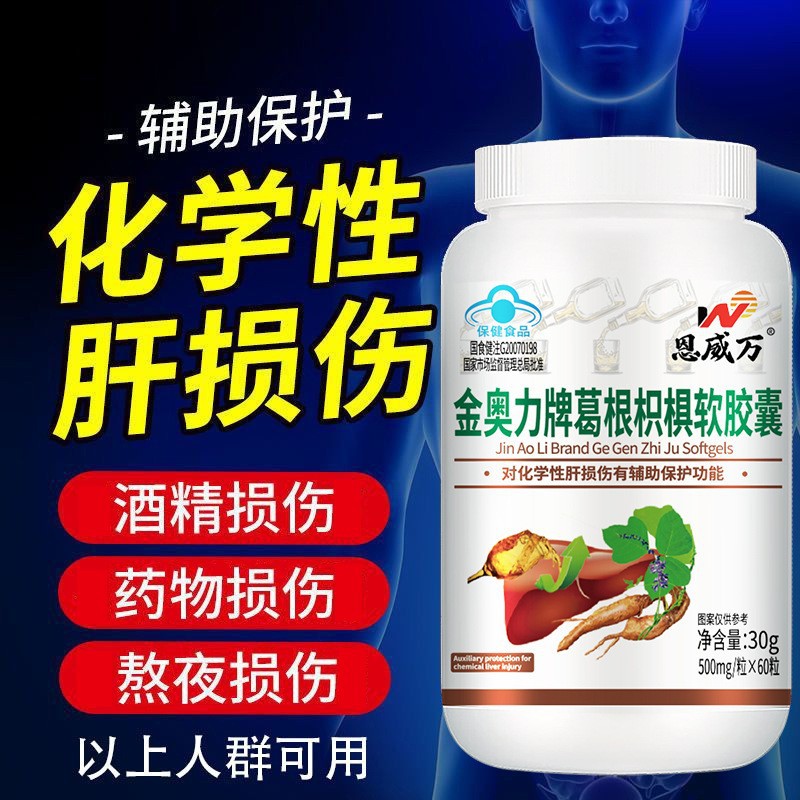 金奥力牌葛根枳具软胶囊蓝帽保健食品对化学性肝损伤辅助保护功能