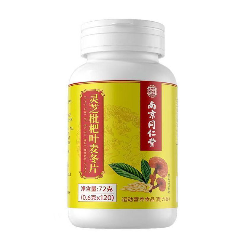 灵芝枇杷叶麦冬片运动营养食品耐力类南京同仁堂官方正品