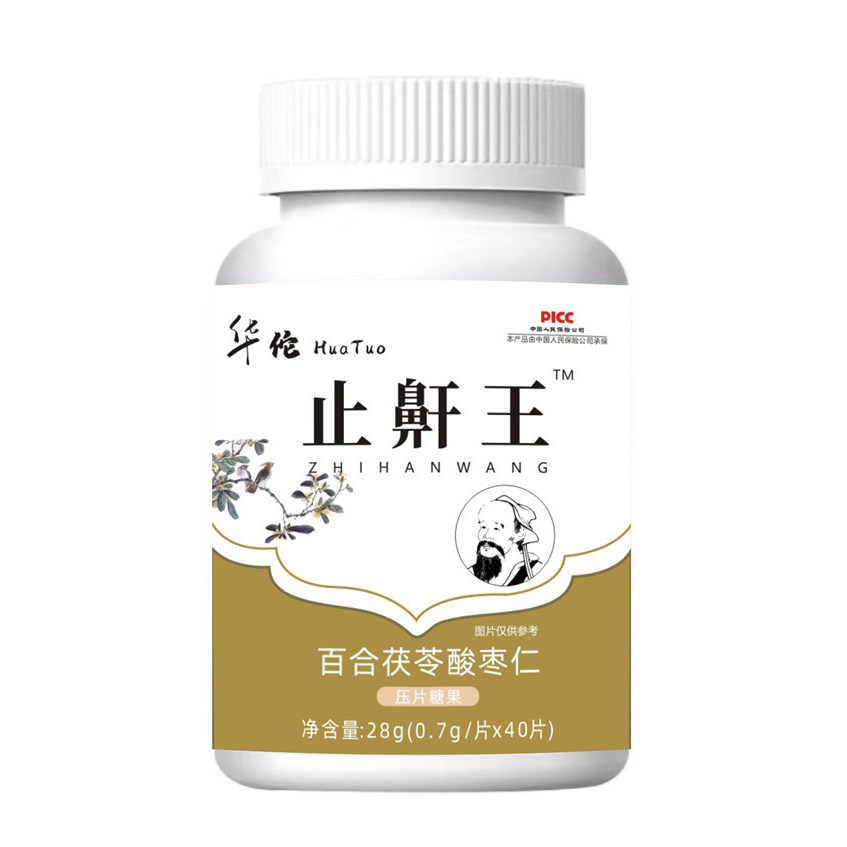 华佗止鼾王百合茯苓酸枣仁片健康养生食品压片糖果官方正品