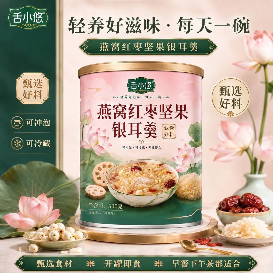 燕窝红枣坚果银耳羹藕粉枸杞红提干葵花籽阿胶巴旦木舌小悠正品