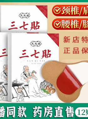 三七贴肩颈椎贴腰腿膝盖关节筋骨贴热敷腰椎艾草贴盒装护颈部脖子