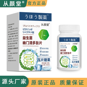 益生菌幽门清多肽片压片糖果草本萃取薄荷清新精选原料从颜堂正品
