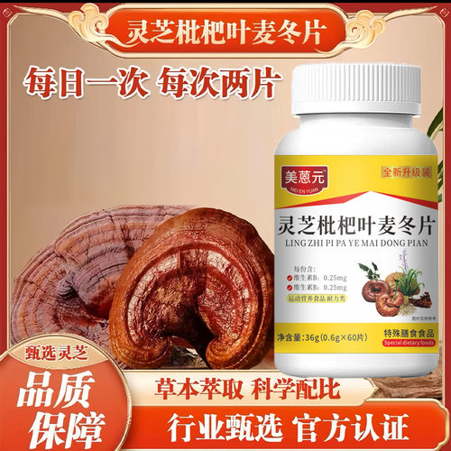 灵芝枇杷叶麦冬片特殊膳食运动营养食品耐力类美蒽元官方正品
