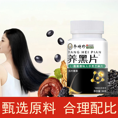 养黑片L-酪氨酸味人参黑芝麻片健康养生食品压片糖果李时珍正品