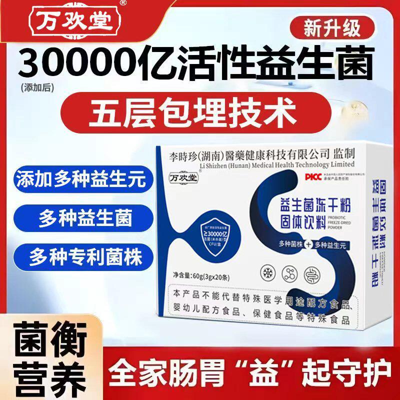 益生菌冻干粉固体饮料活性菌益生元健康养生食品万欢堂官方正品