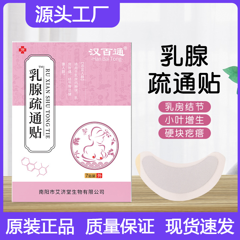 乳腺疏通贴乳房保健结节疏通乳安贴乳房结节硬块痛乳纤维瘤胀痛贴