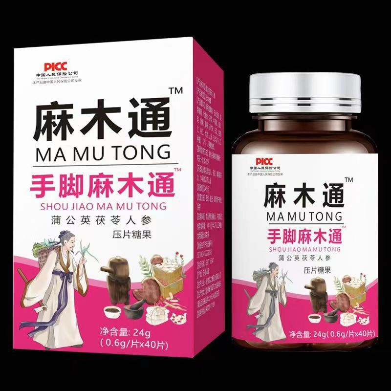 手脚麻木通蒲公英茯苓人参压片糖果健康养生食品官方正品