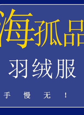 101-113直播！H孤品羽绒服系列数量稀少听准主播介绍的品牌福利价