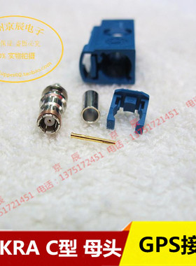 Fakra-C型母头 蓝色C型接头 大众奔驰GPS天线接头 导航插头连接头