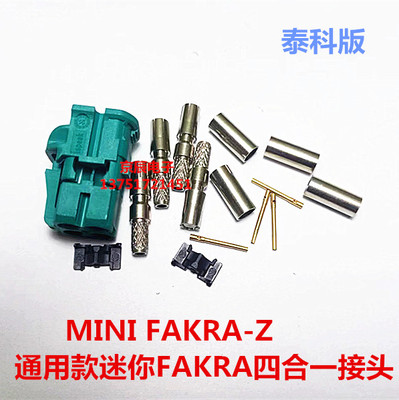 MINI FAKRA汽车连接泰科版母头四合一Z型水蓝色直母头蓝牙GPS车用
