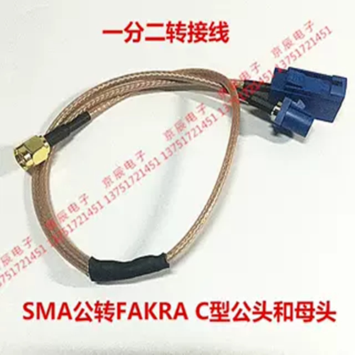 一分二连接线  SMA公转FAKRA C型公母头转接线 汽车改装线束